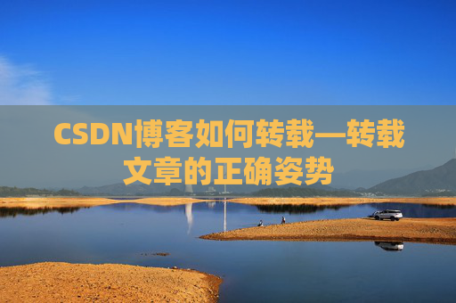 CSDN博客如何转载—转载文章的正确姿势
