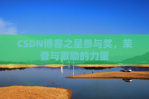 CSDN博客之星参与奖,荣誉与激励的力量