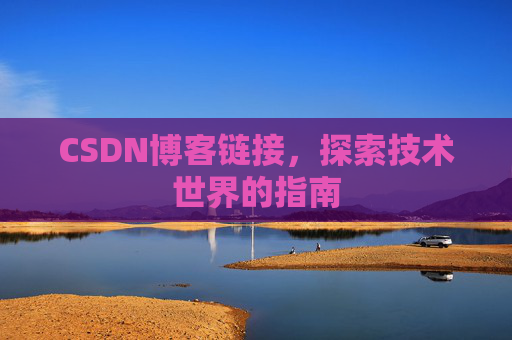 CSDN博客链接,探索技术世界的指南