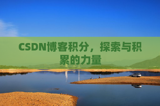CSDN博客积分，探索与积累的力量
