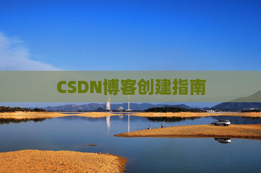 CSDN博客创建指南