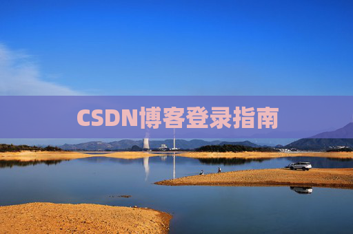 CSDN博客登录指南